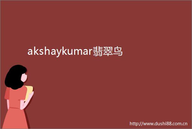 akshaykumar翡翠鸟