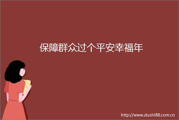 保障群众过个平安幸福年