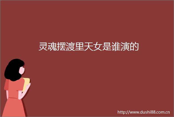 灵魂摆渡里天女是谁演的