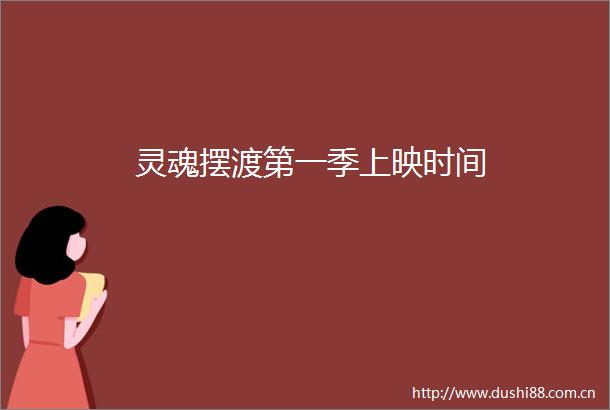 灵魂摆渡第一季上映时间