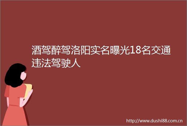 酒驾醉驾洛阳18名交通驾驶人