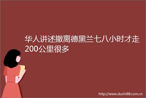 华人讲述撤离德黑兰七八小时才走200公里很多