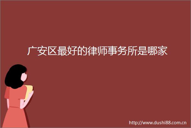 广安区最好的律师事务所是哪家