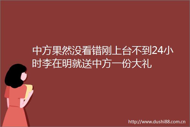 中方果然没看错刚上台不到24小时李在明就送中方一份大礼