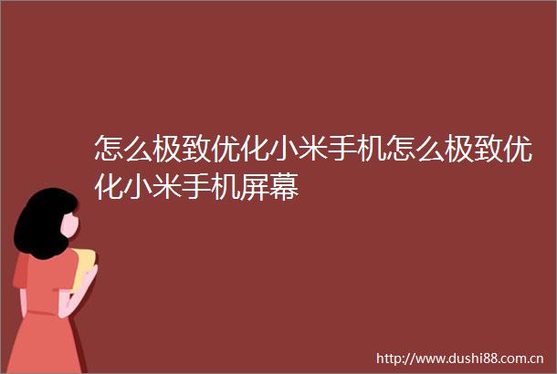 怎么极致优化小米手机怎么极致优化小米手机屏幕