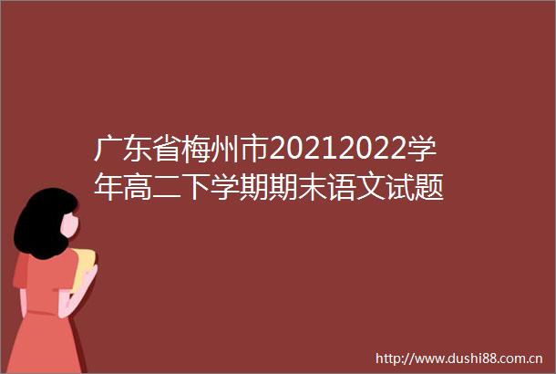 广东省梅州市20212022学年高二下学期期末语文试题