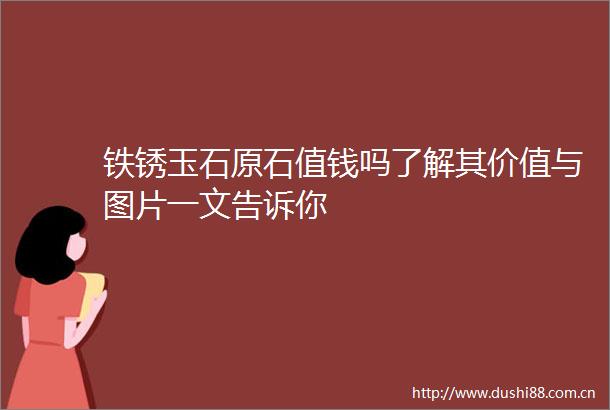 铁锈玉石原石值钱吗了解其价值与图片一文告诉你