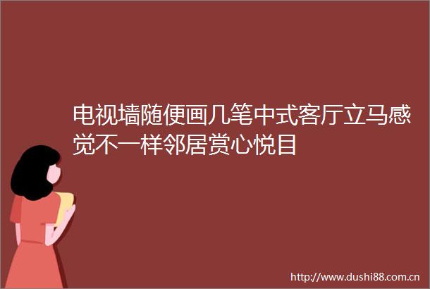 电视墙随便画几笔中式客厅立马感觉不一样邻居赏心悦目