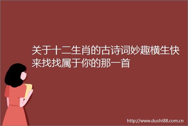 关于十二生肖的古诗词妙趣横生快来找找属于你的那一首