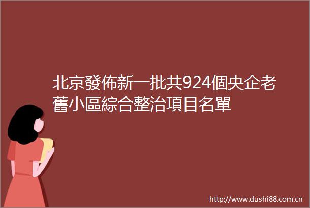 北京發佈新一批共924個央企老舊小區綜合整治項目名單