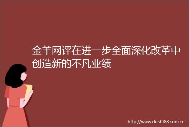 金羊网评在进一步全面深化改革中创造新的不凡业绩