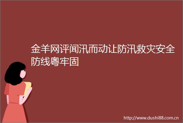 金羊网评闻汛而动让防汛救灾安全防线粤牢固