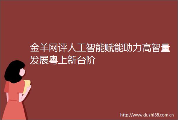 金羊网评人工智能赋能助力高智量发展粤上新台阶