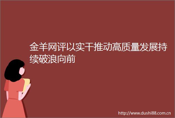 金羊网评以实干推动高质量发展持续破浪向前