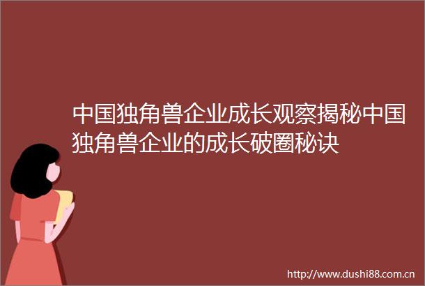 独角兽企业成长观察揭秘独角兽企业的成长破圈秘诀
