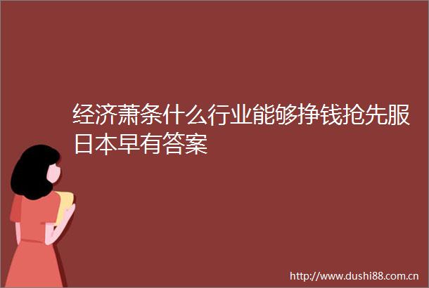 经济萧条什么行业能够挣钱抢先服早有答案