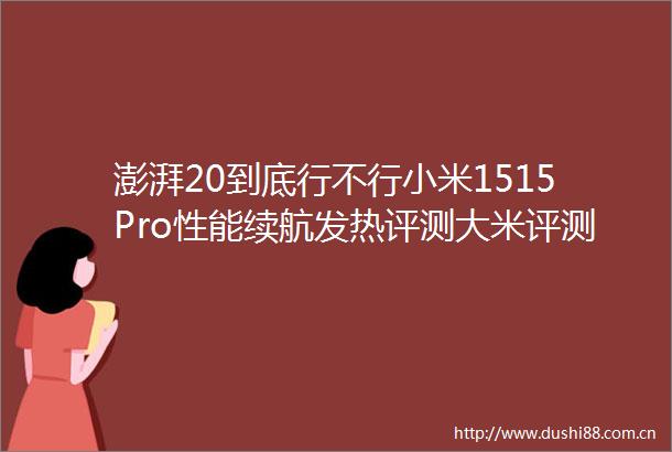 澎湃20到底行不行小米1515Pro性能续航发热评测大米评测