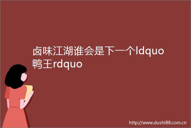卤味江湖谁会是下一个ldquo鸭王rdquo