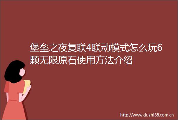 堡垒之夜复联4联动模式怎么玩6颗无限原石使用方法介绍