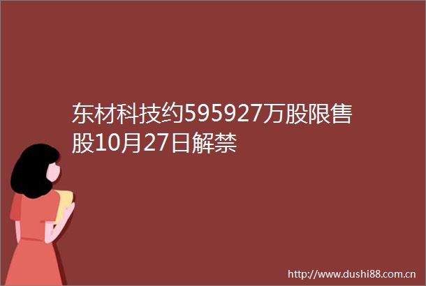 东材科技约595927万股限售股10月27日解禁