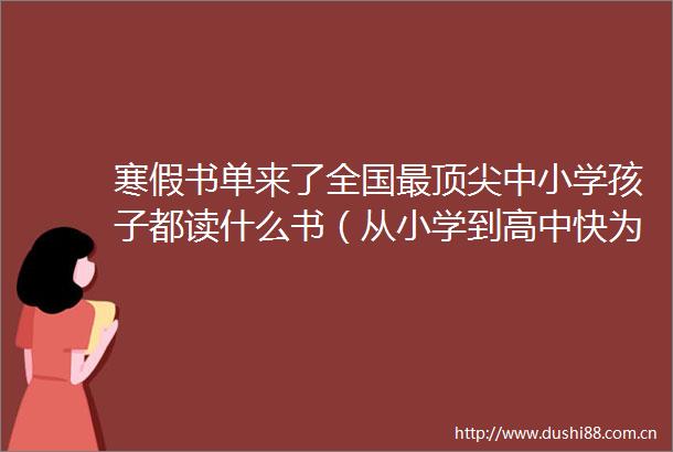 寒假书单来了全国最顶尖中小学孩子都读什么书（从小学到高中快为孩子收藏）