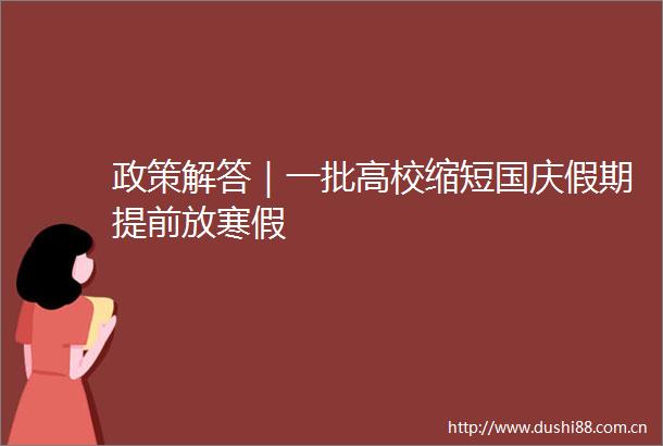 政策解答｜一批高校缩短国庆假期提前放寒假