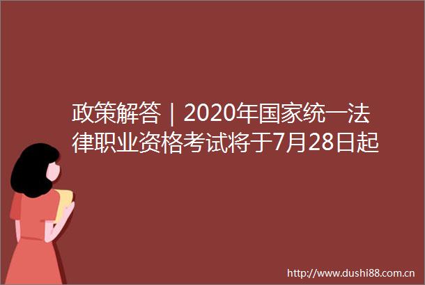 政策解答｜2020年统一职业资格考试将于7月28日起报名