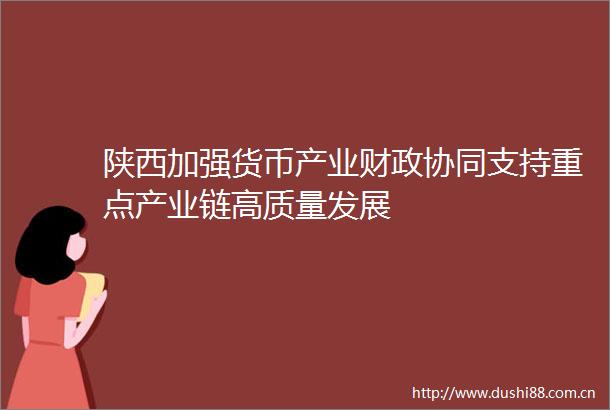 陕西加强货币产业财政协同支持重点产业链高质量发展