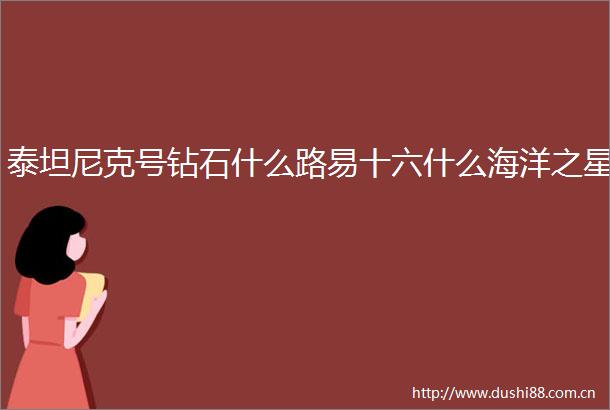 泰坦尼克号钻石什么路易十六什么海洋之星