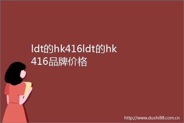 ldt的hk416ldt的hk416品牌价格