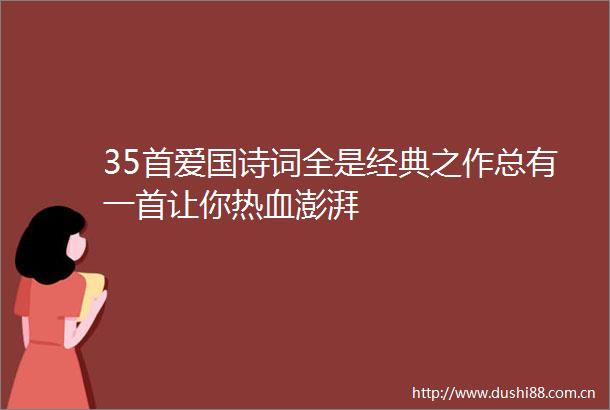 35首爱国诗词全是经典之作总有一首让你热血澎湃