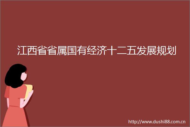 江西省省属国有经济十二五发展规划
