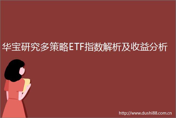 华宝研究多策略ETF指数解析及收益分析