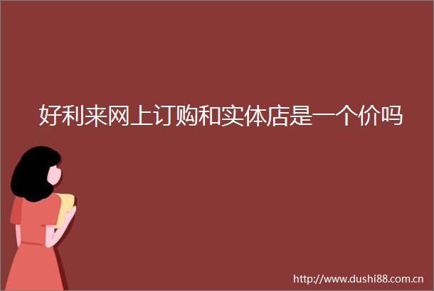 好利来网上订购和实体店是一个价吗