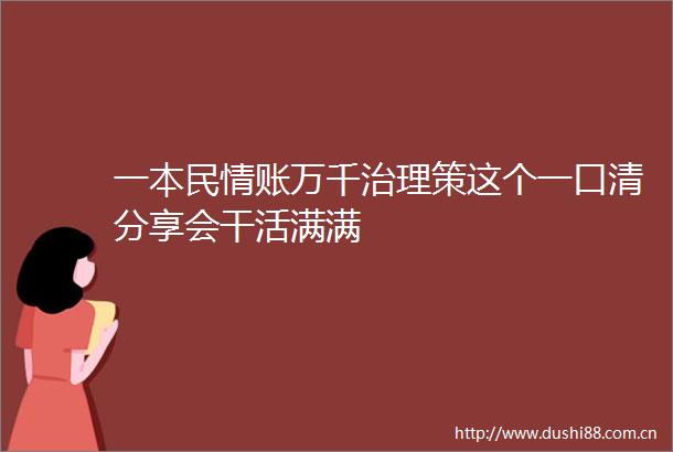 一本民情账万千治理策这个一口清分享会干活满满