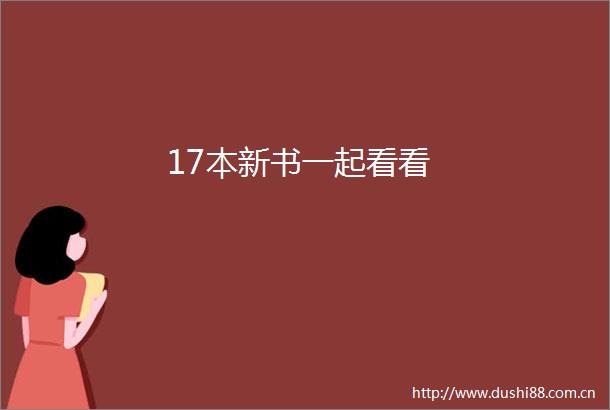 17本新书一起看看