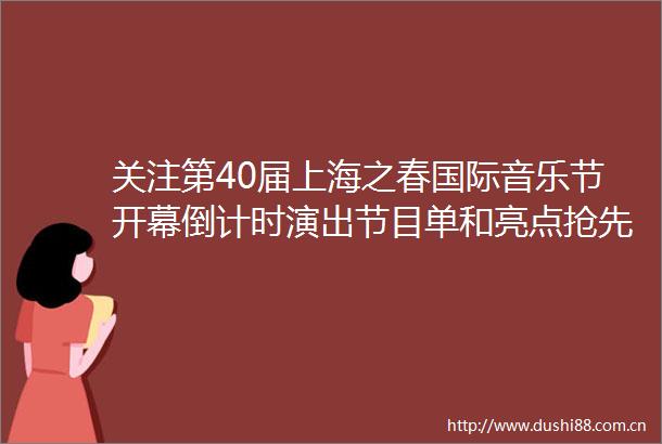 关注第40届上海之春国际音乐节开幕倒计时演出节目单和亮点抢先看rarr