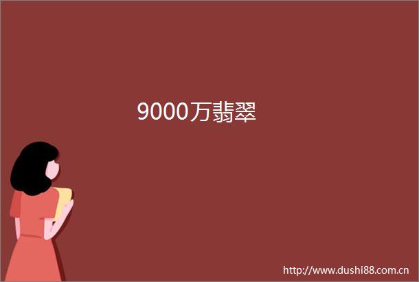9000万翡翠