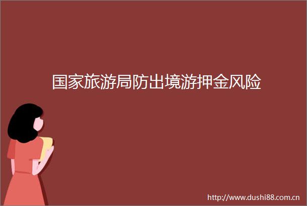 旅游局防出境游押金风险
