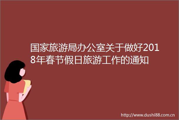 旅游局办公室关于做好2018年春节假日旅游工作的通知