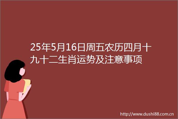 25年5月16日周五农历四月十九十二生肖运势及注意事项