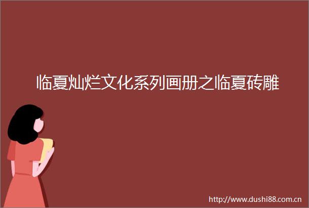 临夏灿烂文化系列画册之临夏砖雕