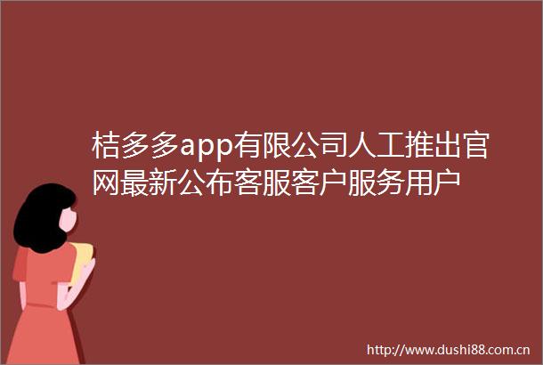 桔多多app有限公司人工推出官网最新公布客服客户服务用户