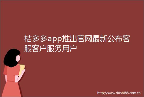 桔多多app推出官网最新公布客服客户服务用户