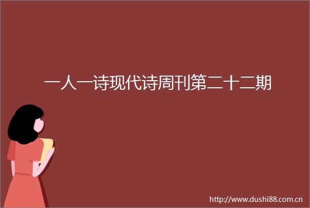 一人一诗现代诗周刊第二十二期