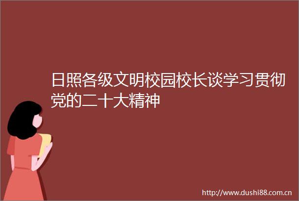 日照各级文明校园校长谈学习贯彻党的二十大精神