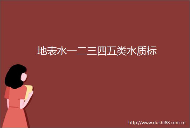 地表水一二三四五类水质标