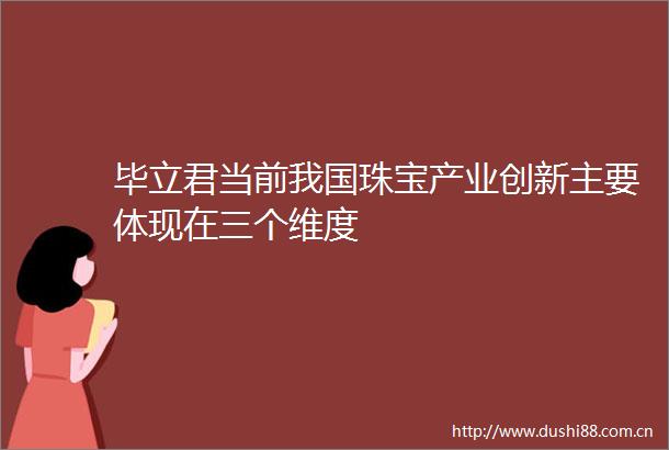 毕立君当前我国珠宝产业创新主要体现在三个维度