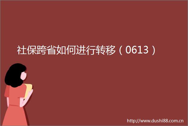 社保跨省如何进行转移（0613）