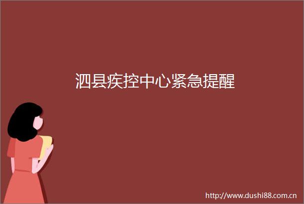 泗县疾控中心紧急提醒